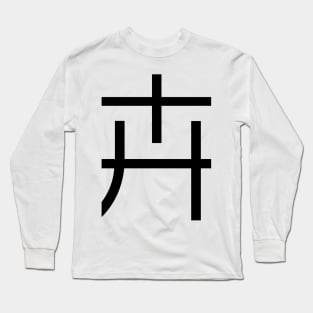 3 words in 1 word | Plant 卉 Long Sleeve T-Shirt